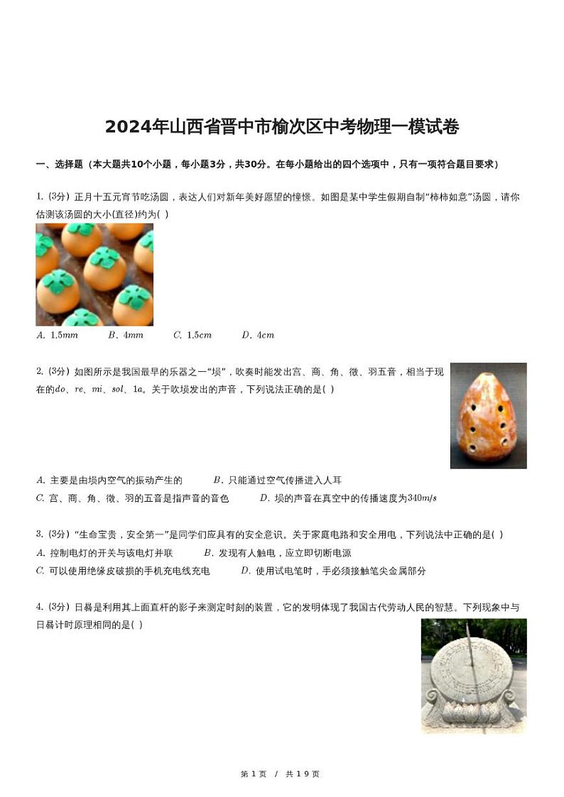 2024年山西省晋中市榆次区中考物理一模试卷第1页