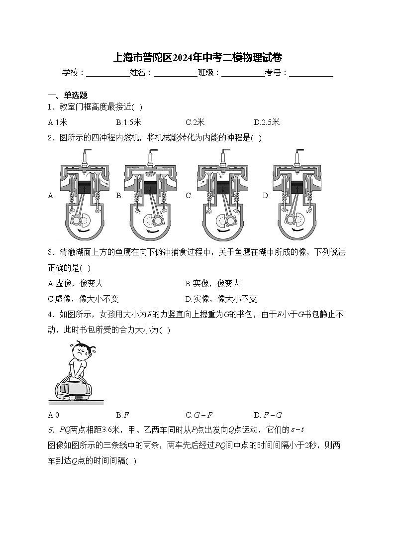 上海市普陀区2024年中考二模物理试卷(含答案)01