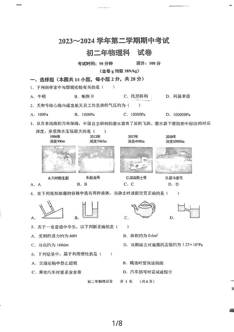 福建省漳州市芗城区漳州第一中学2023-2024学年八年级下学期4月期中物理试卷（无答案）01