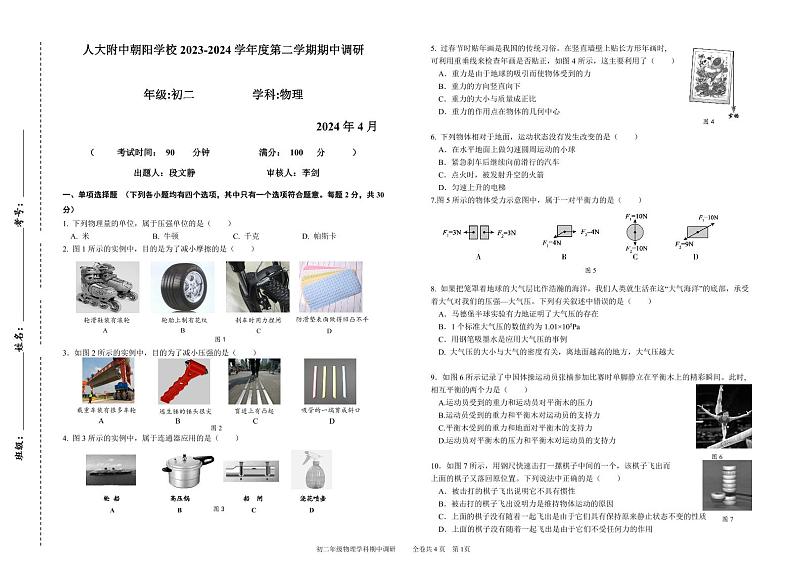北京市人大附中朝阳分校2023-2024学年下学期八年级物理期中调研试卷01