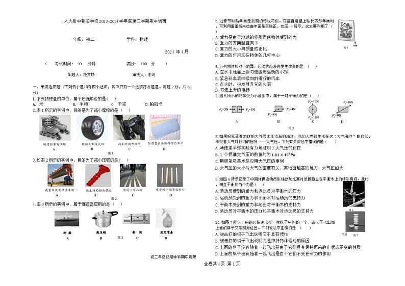 北京市中国人民大学附属中学朝阳学校2023-2024学年八年级下学期物理期中调研试卷01