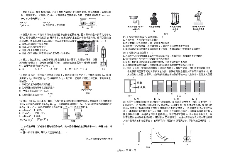 北京市中国人民大学附属中学朝阳学校2023-2024学年八年级下学期物理期中调研试卷02