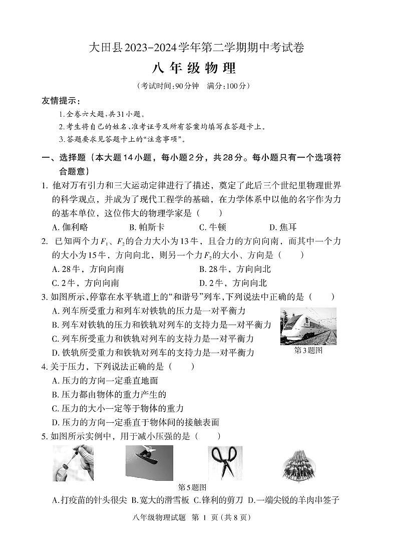 福建省三明市大田县2023-2024学年八年级下学期期中考试物理试题第1页