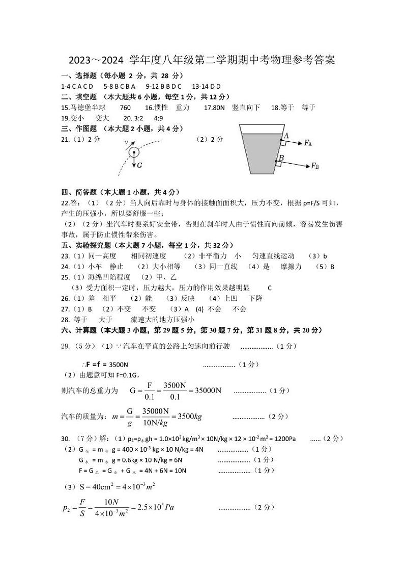 2023-2024学年第二学期8年级物理期中考答案第1页