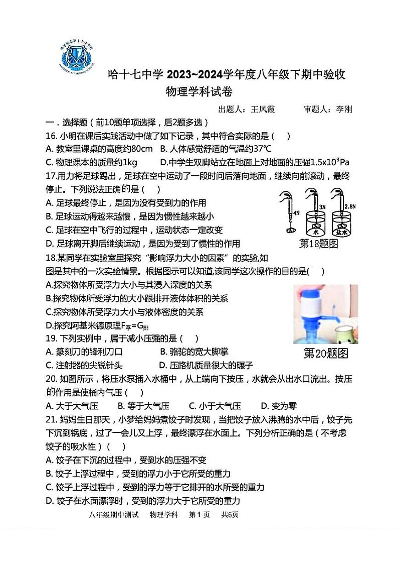 黑龙江省哈尔滨市第十七中学校2023-2024学年八年级下学期期中物理试题01