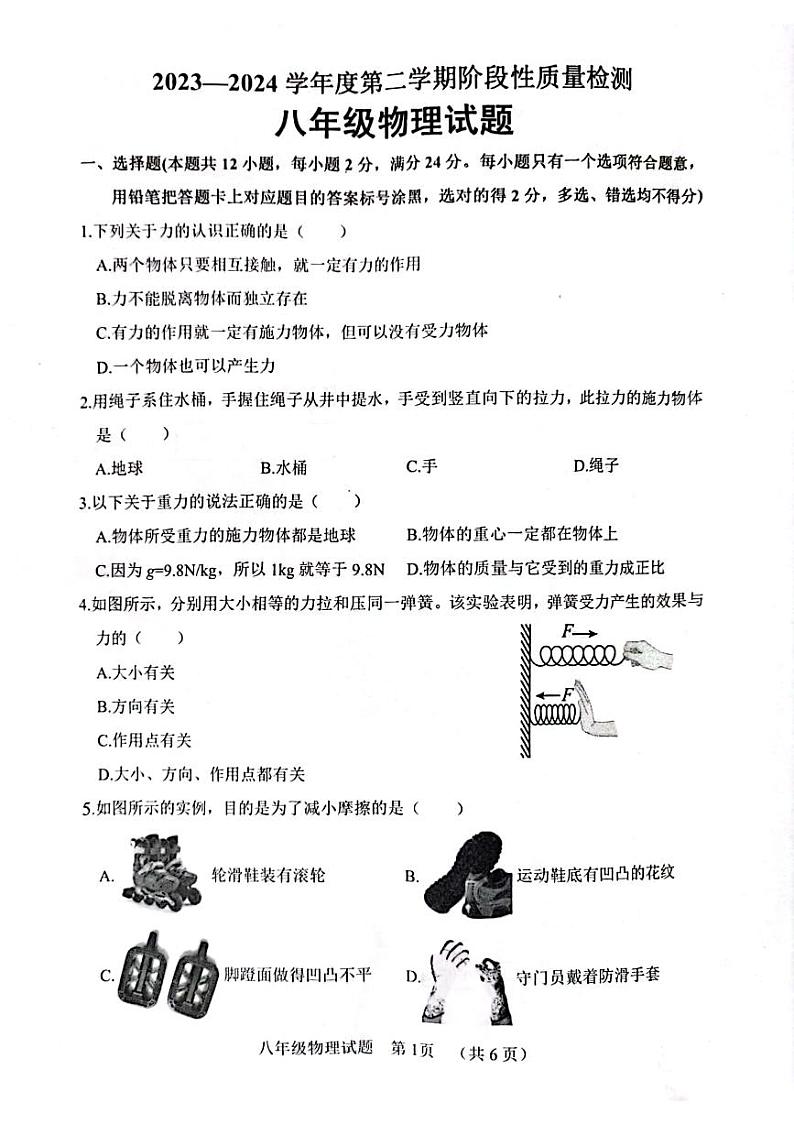 山东省菏泽市鄄城县2023-2024学年八年级下学期4月期中物理试题01