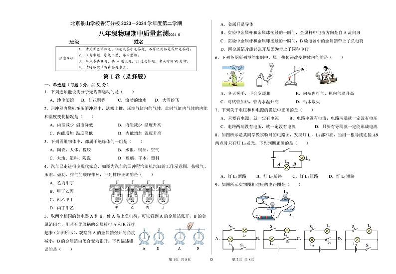 北京景山学校香河分校2023-2024学年下学期八年级物理期中质量监测试卷01