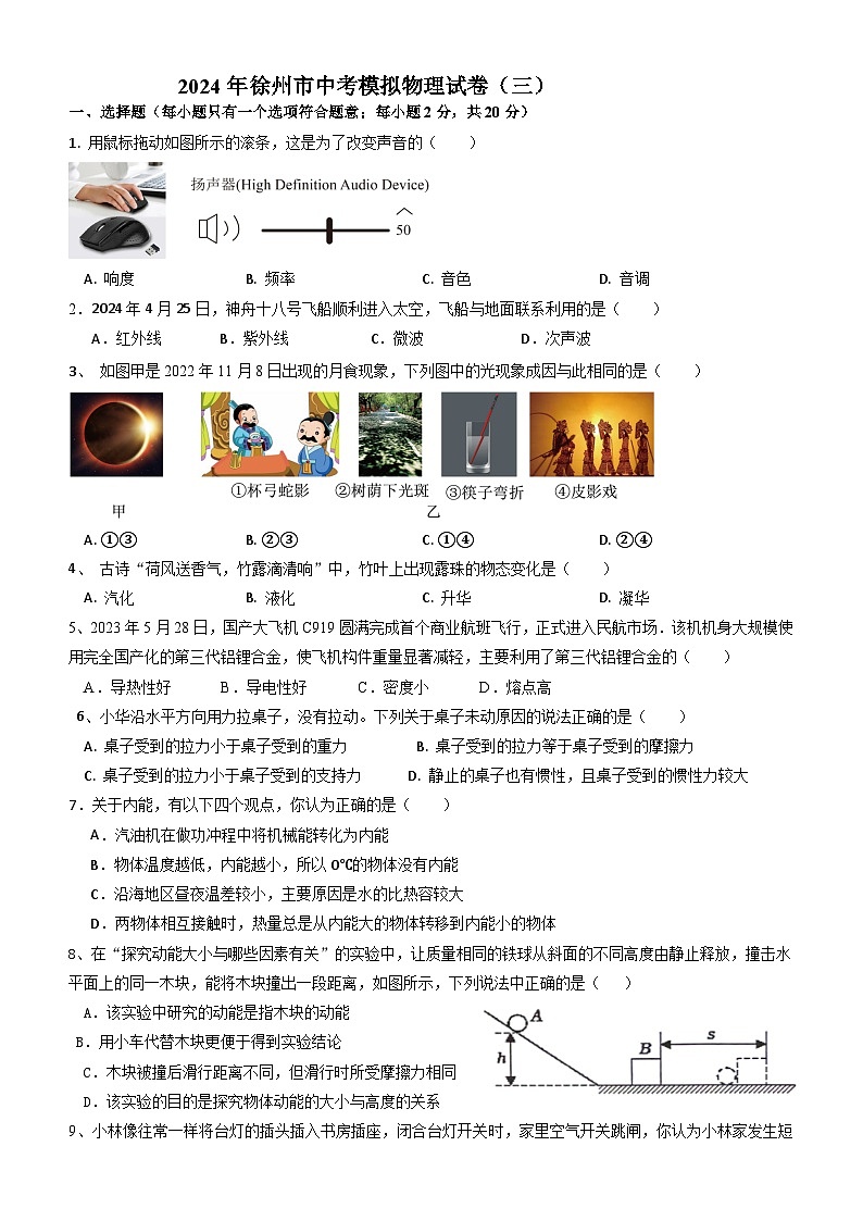 2024年江苏省徐州市中考物理模拟试题（三）01
