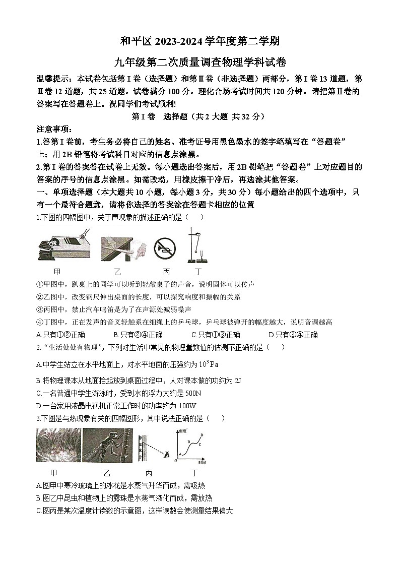 2024年天津市和平区9年级中考物理第二次模拟试卷+01