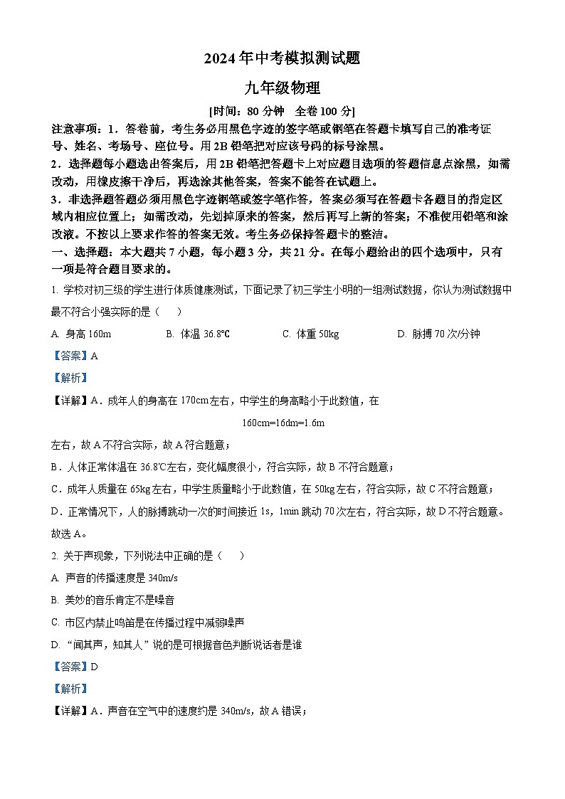 2024年广东省江门市江海区中考物理一模试题（原卷版+解析版）01