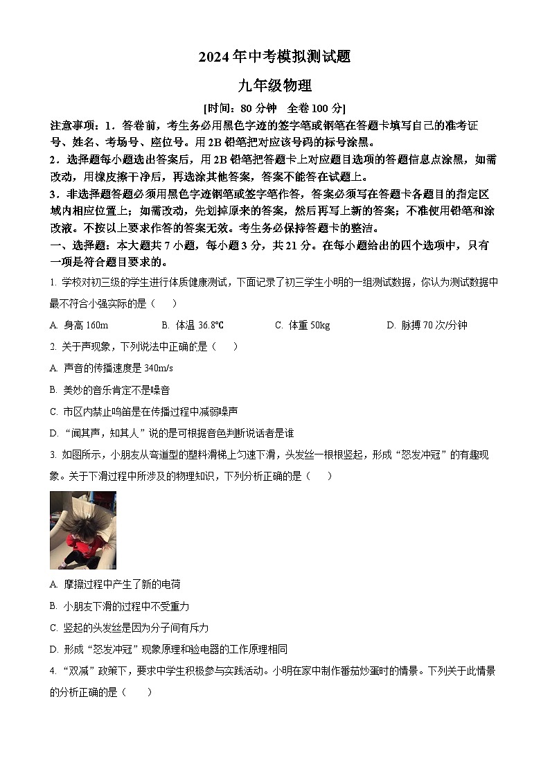 2024年广东省江门市江海区中考物理一模试题（原卷版+解析版）01