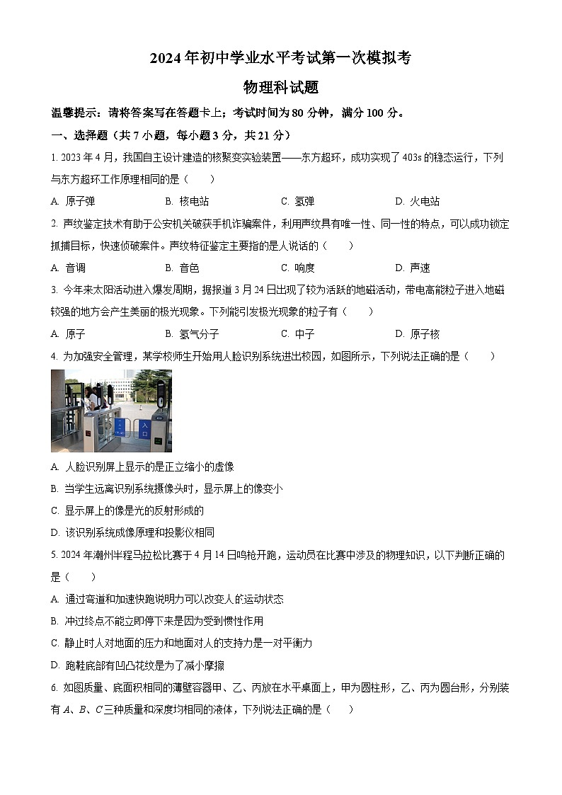 2024年广东省揭阳市揭东区中考第一次模拟物理试题（原卷版+解析版）01