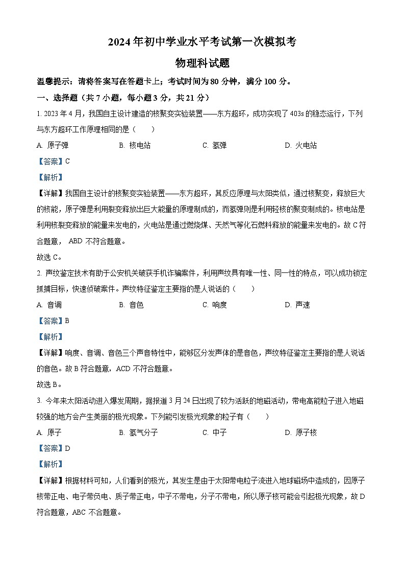 2024年广东省揭阳市揭东区中考第一次模拟物理试题（原卷版+解析版）01