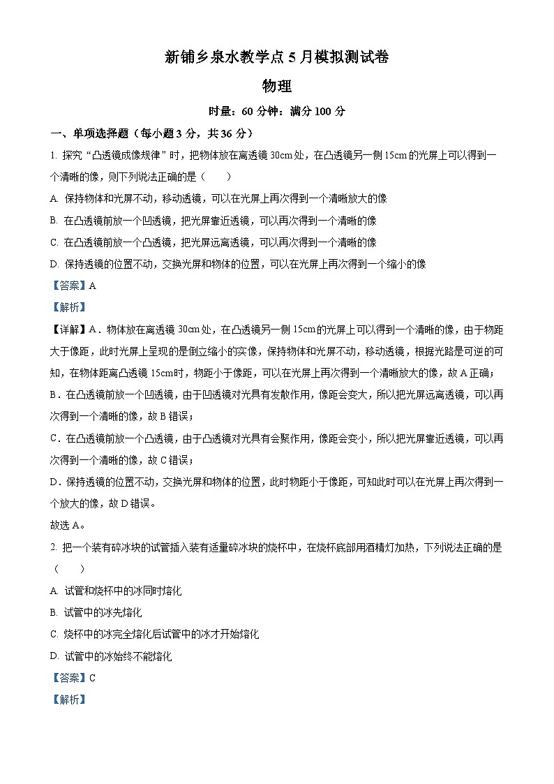 2024年湖南省常德市石门县新铺乡泉水教学点中考模拟预测物理试题（原卷版+解析版）01