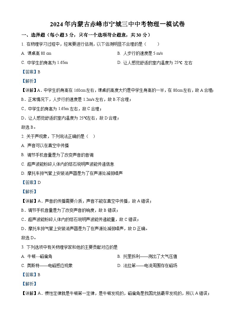 2024年内蒙古赤峰市宁城县第三中学中考物理一模试题（原卷版+解析版）01