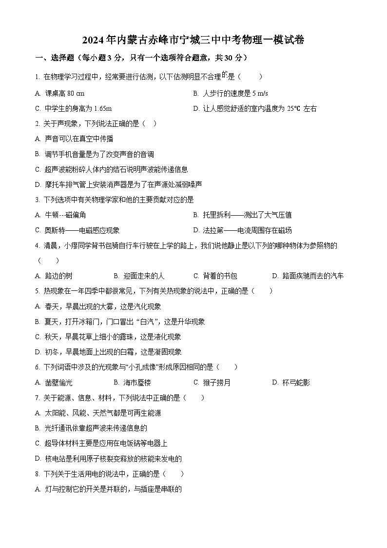 2024年内蒙古赤峰市宁城县第三中学中考物理一模试题（原卷版+解析版）01