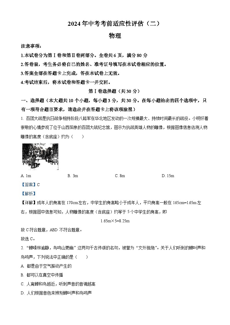 2024年山西省朔州市怀仁市多校中考适应性模拟考试（二模）物理试题（原卷版+解析版）01
