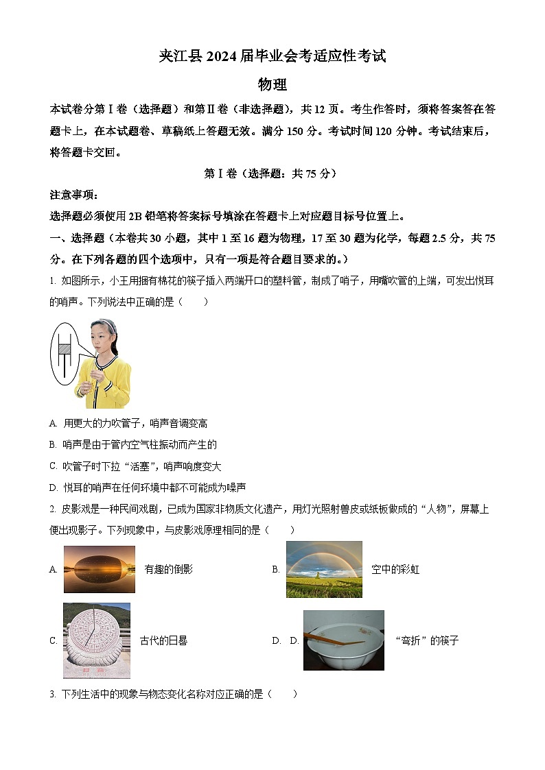 2024年四川省乐山市夹江县九年级下学期二诊物理试题（原卷版+解析版）01
