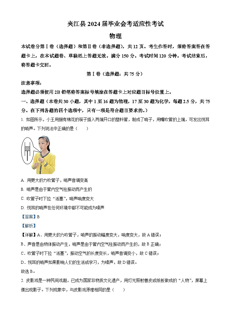 2024年四川省乐山市夹江县九年级下学期二诊物理试题（原卷版+解析版）01