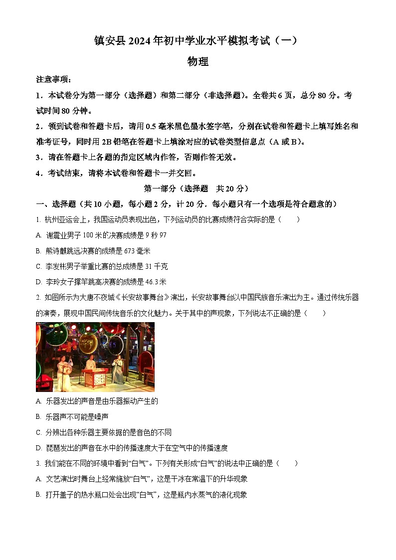 2024年陕西省镇安县中考一模考试物理试题（原卷版+解析版）01