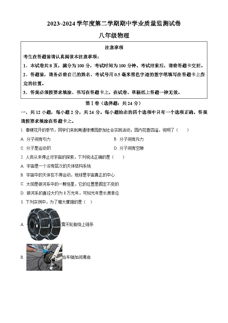 江苏省南通市2023-2024学年八年级下学期4月期中物理试题（原卷版）第1页