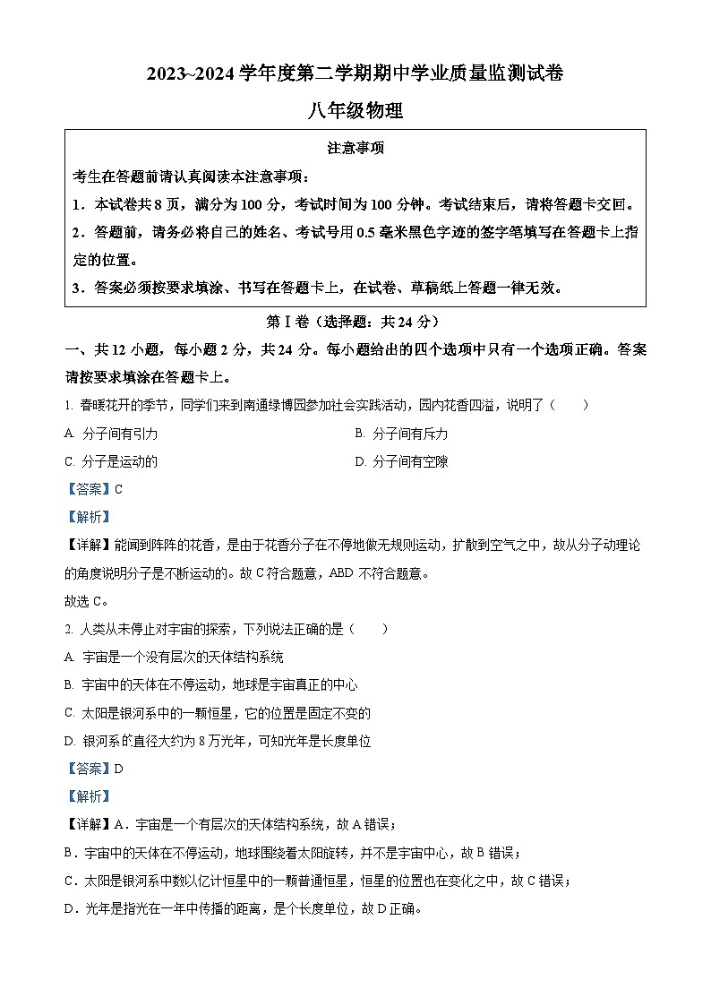 江苏省南通市2023-2024学年八年级下学期4月期中物理试题（解析版）第1页