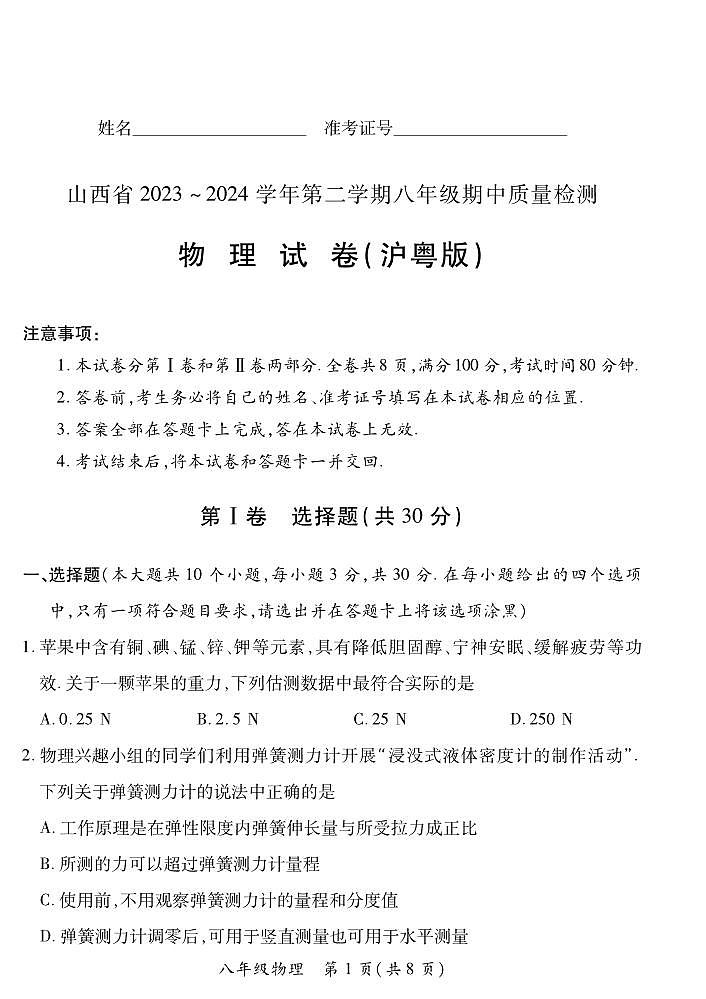 2023-2024学年山西省初中八年级下学期期中考试 物理试题（沪粤版）01