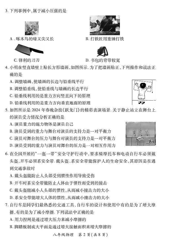 2023-2024学年山西省初中八年级下学期期中考试 物理试题（沪粤版）02