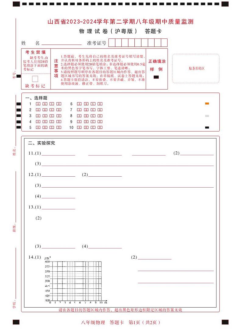 2023-2024学年山西省初中八年级下学期期中考试 物理试题（沪粤版）01