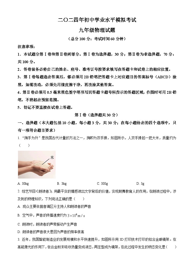 2024年山东省东营市广饶县中考一模物理试题 （原卷版）第1页