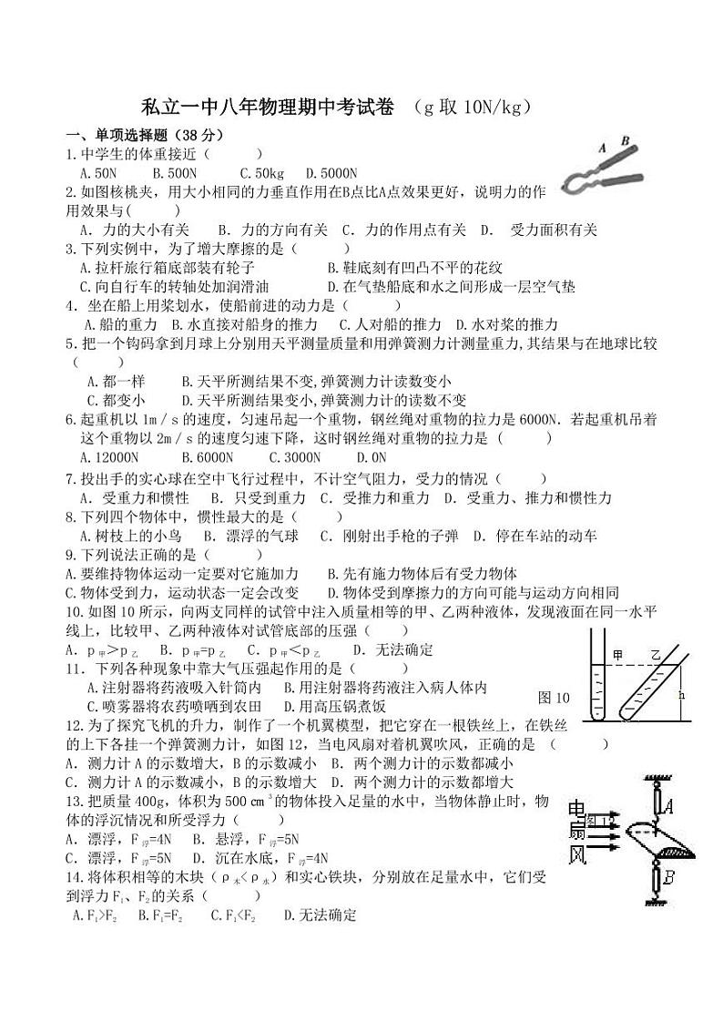 福建省莆田市仙游县私立第一中学2023-2024学年八年级下学期期中考试物理试卷01