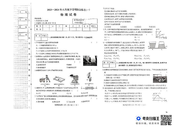 黑龙江省佳木斯市八年级期中联考2023-2024学年八年级下学期5月期中物理试题01