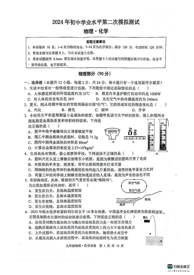 2024年江苏省宿迁市泗阳县九年级中考二模物理•化学试题01