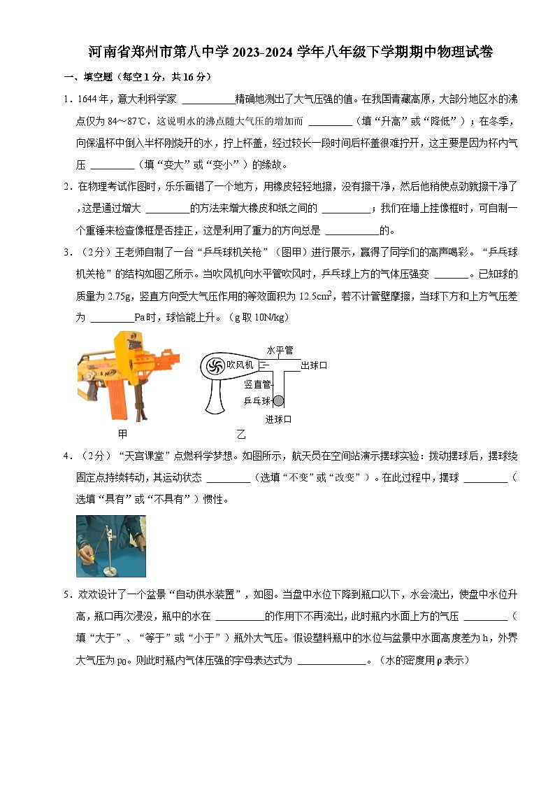 河南省郑州市第八中学2023-2024学年八年级下学期期中物理试卷第1页