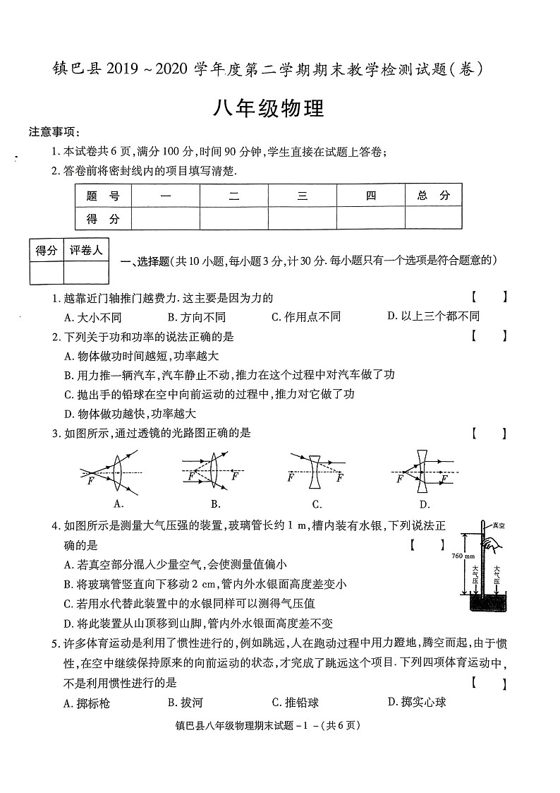 陕西省镇巴县2019-2020学年下学期八年级物理期末试卷第1页