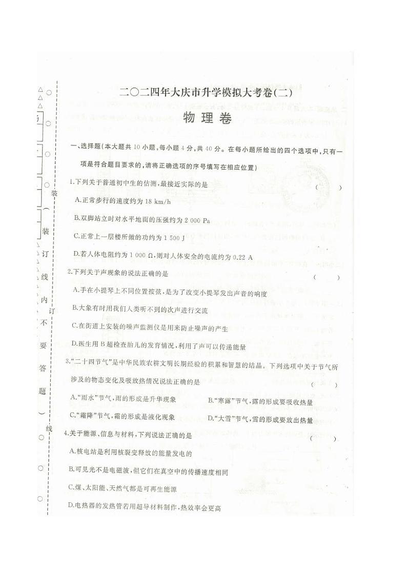 2024年黑龙江省大庆市中考升学模拟物理试卷第1页