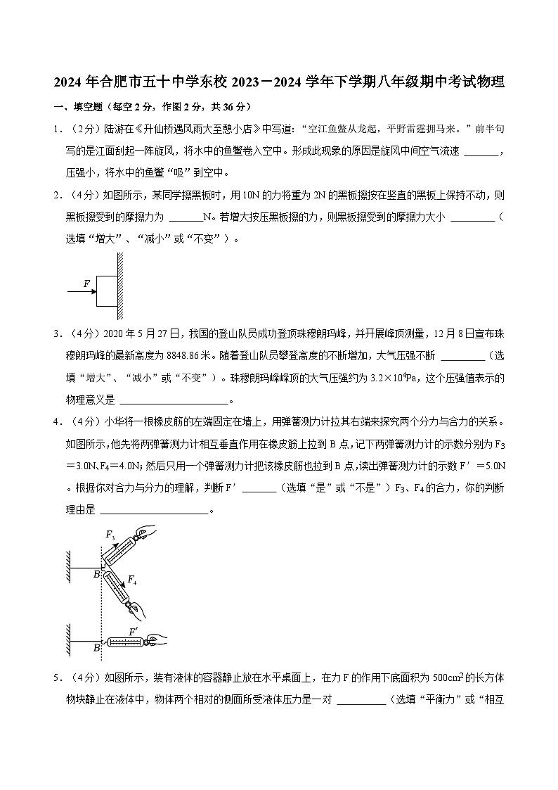 安徽省合肥市五十中学东校2023－2024学年下学期八年级期中考试物理试卷第1页