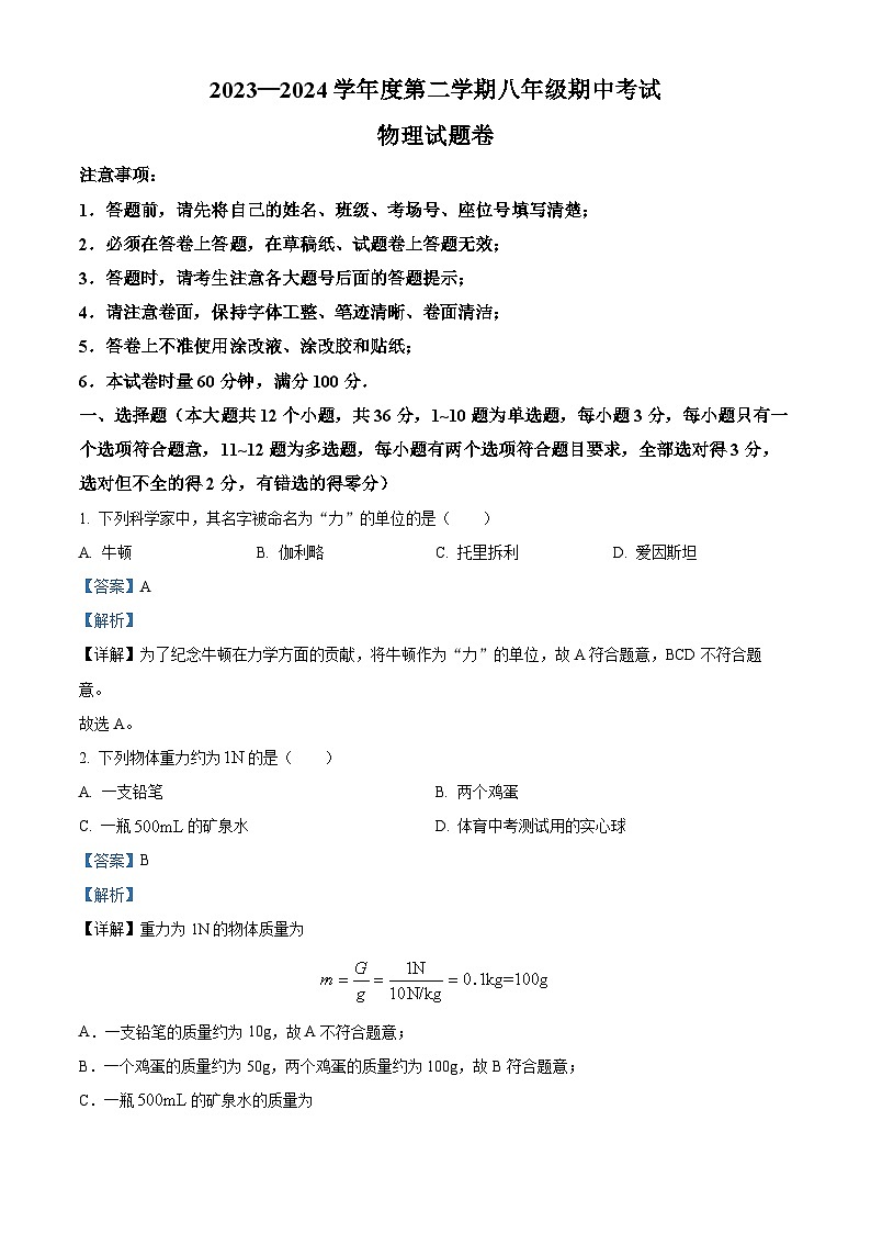 湖南省长沙市一中教育集团2023-2024学年下学期八年级期中测试物理试题卷（原卷版+解析版）01