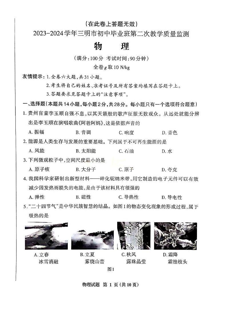 【物理试卷+答案】福建省三明市2023-2024学年九年级第二次质量监测第1页
