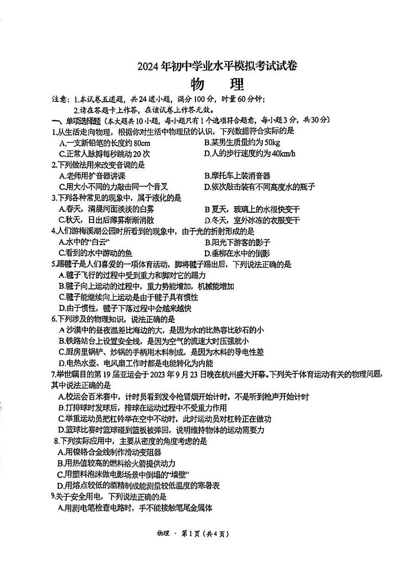 2024年湖南省长沙市湘江新区联考中考一模物理试题第1页