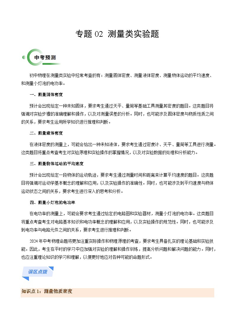 专题02测量类实验题-2024年中考物理专题三轮冲刺复习（全国通用）01