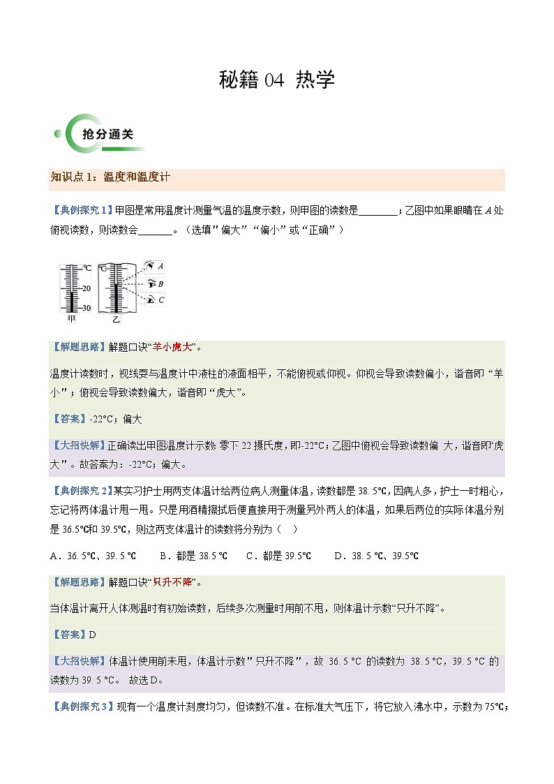 通关04热学-2024年中考物理专题三轮冲刺复习（全国通用）01