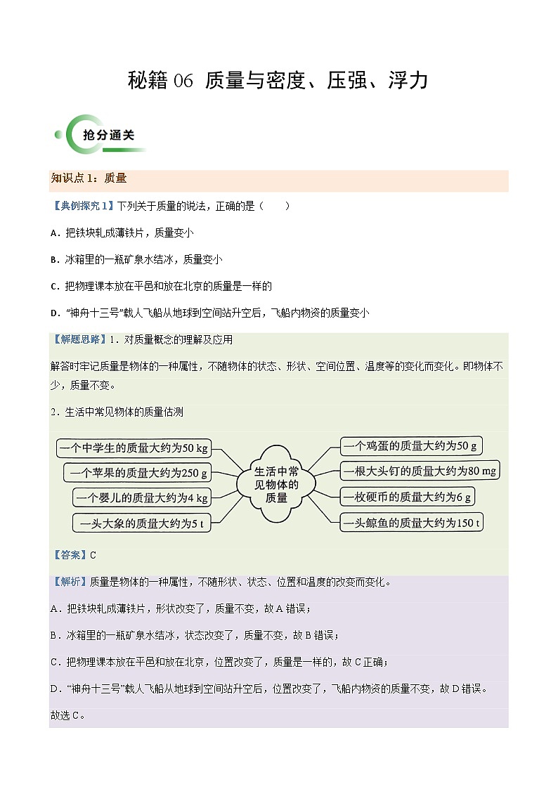 通关06质量与密度、压强、浮力-2024年中考物理专题三轮冲刺复习（全国通用）01