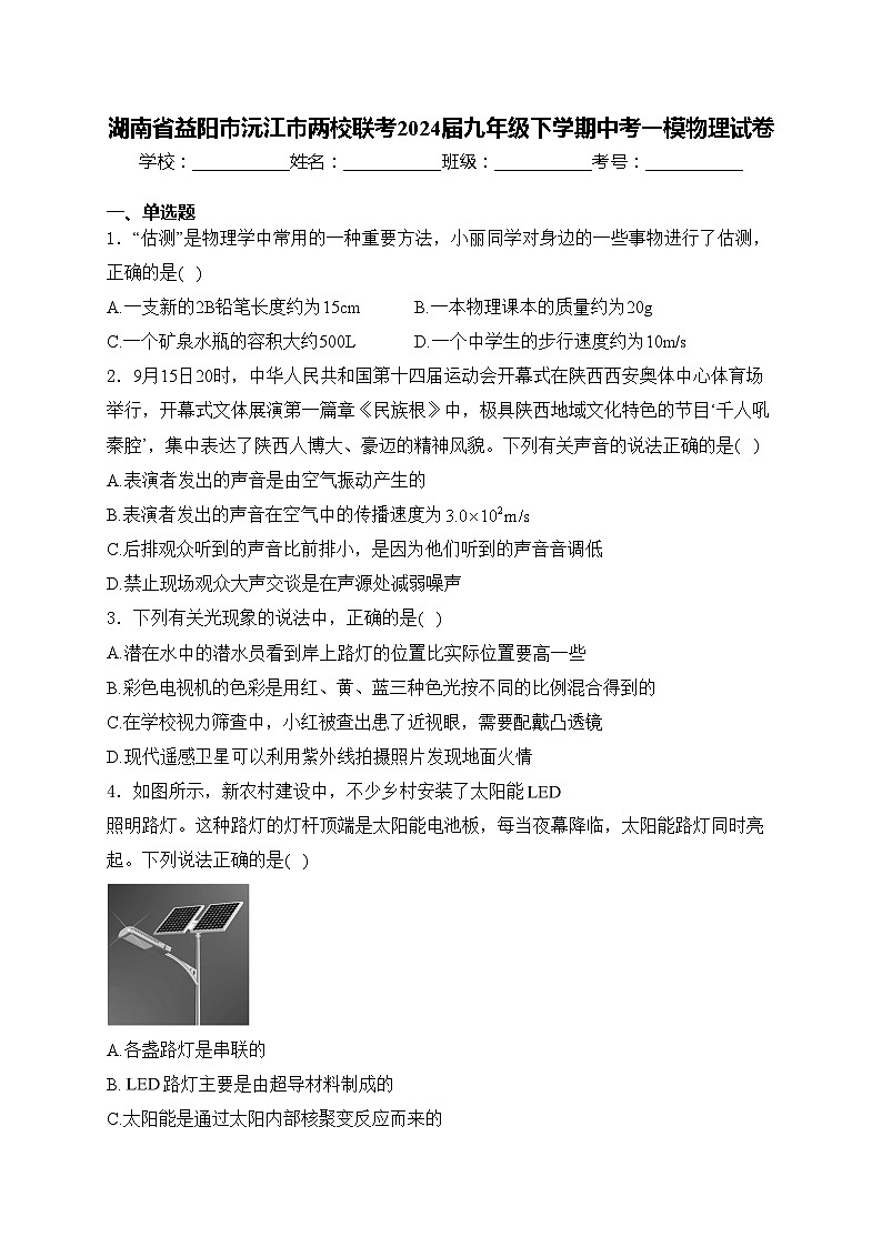 湖南省益阳市沅江市两校联考2024届九年级下学期中考一模物理试卷(含答案)第1页