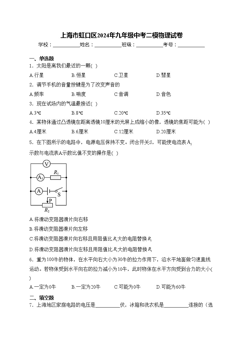 上海市虹口区2024年九年级中考二模物理试卷(含答案)01