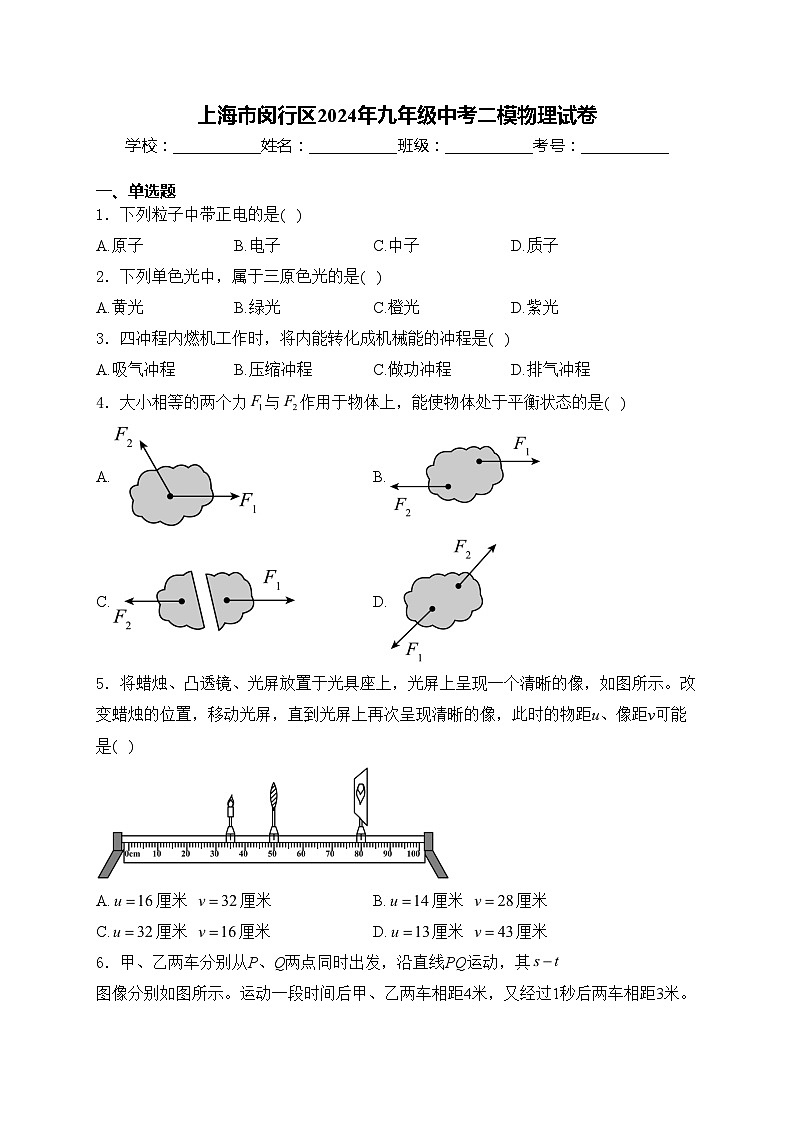 上海市闵行区2024年九年级中考二模物理试卷(含答案)01