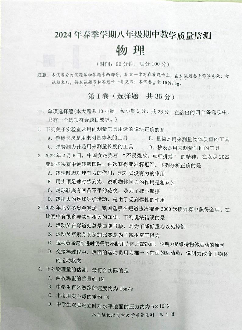 广西防城港市上思县2023-2024学年八年级物理下学期期中试卷第1页