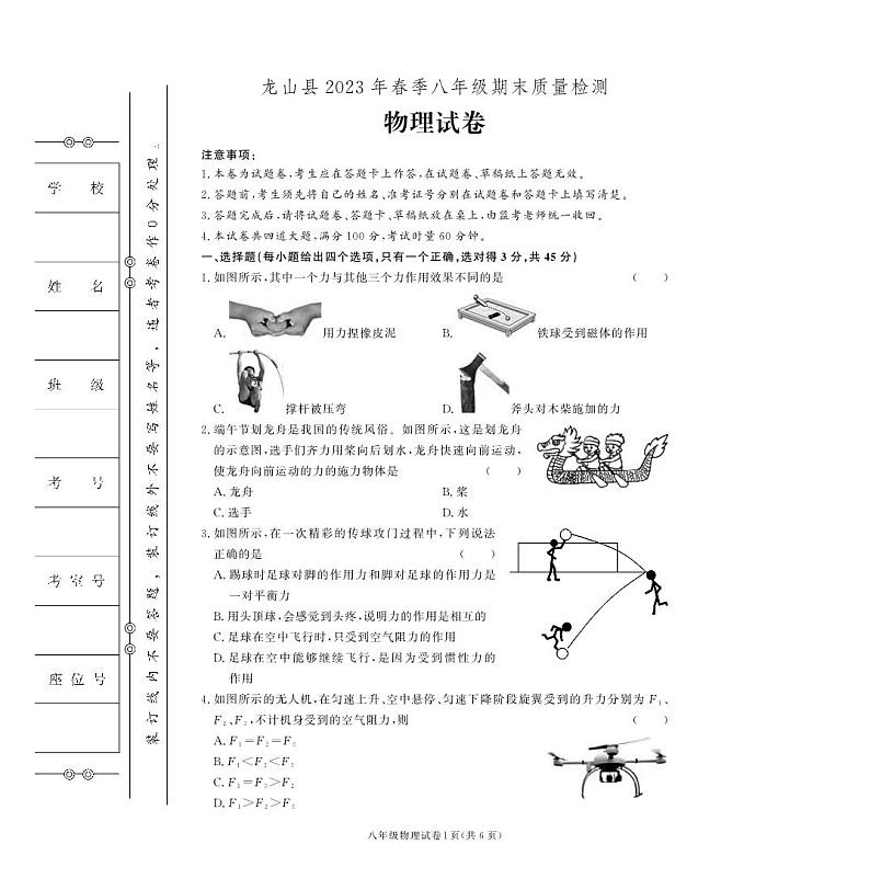 湖南省湘西土家族苗族自治州龙山县2022-2023学年八年级下学期期末物理试卷第1页