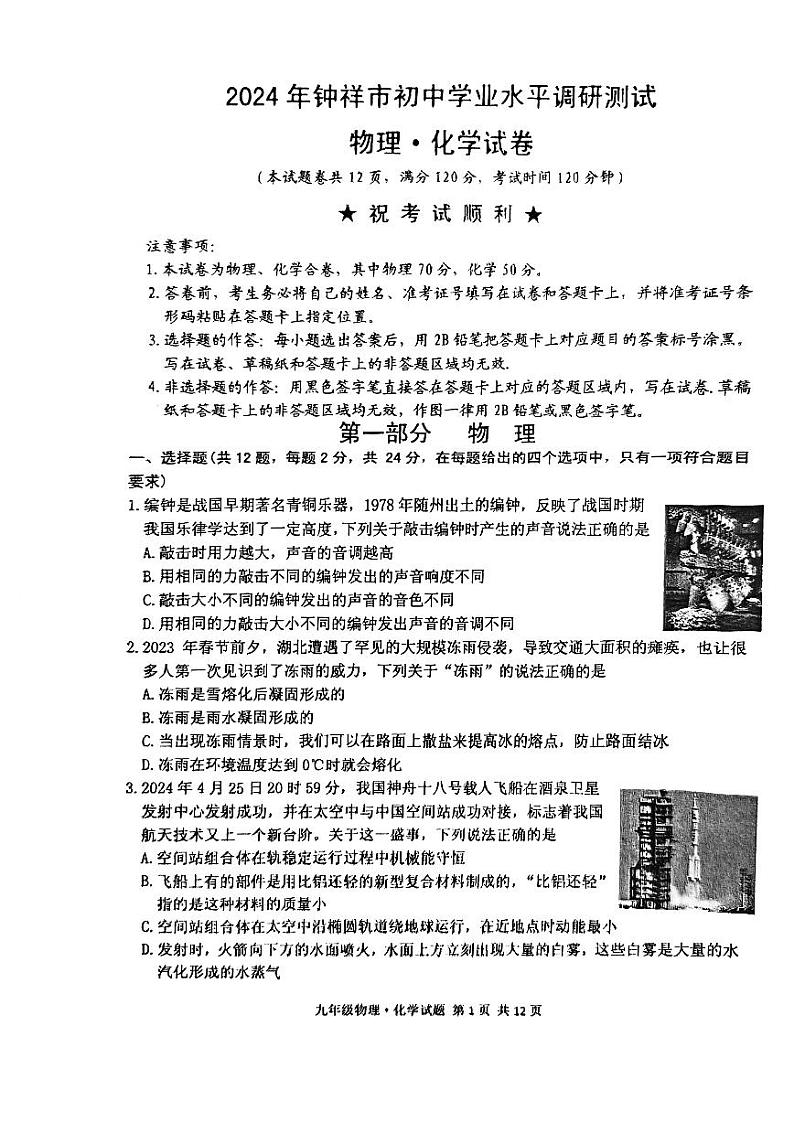2024年湖北省钟祥市初中学业水平调研测试物理化学试卷第1页