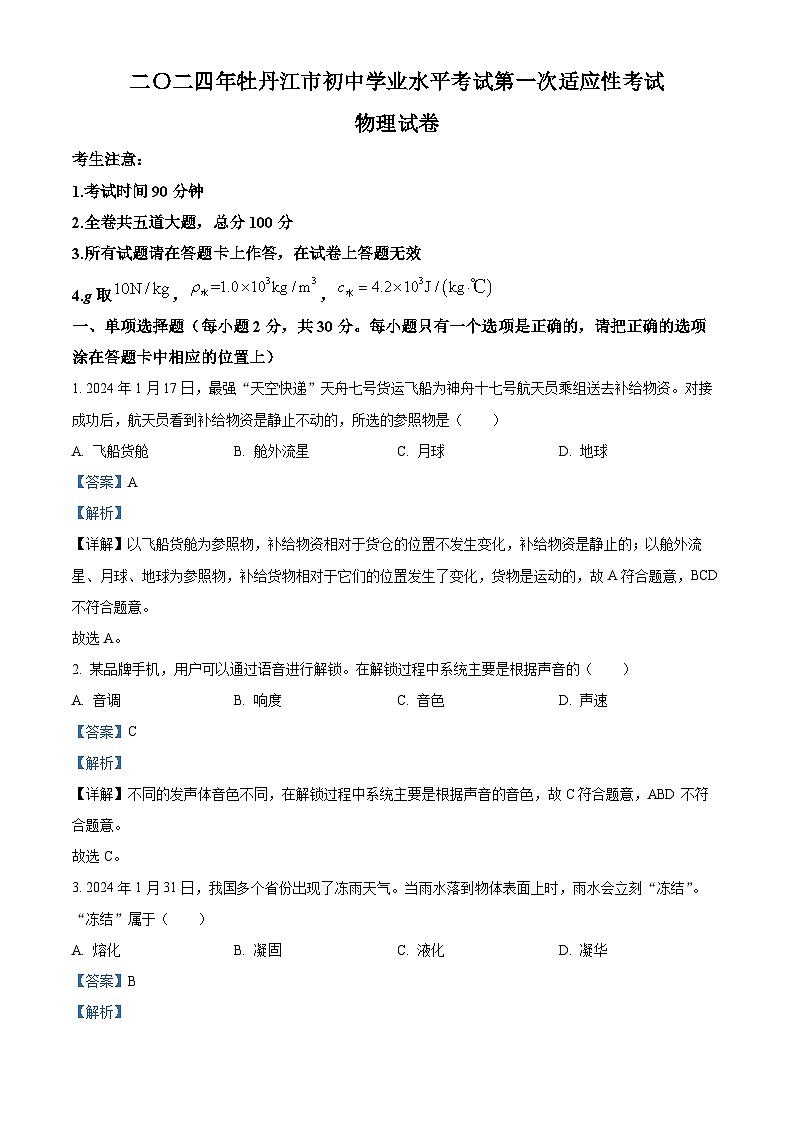 2024年黑龙江省牡丹江市初中学业水平考试第一次适应性考试物理试卷（原卷版+解析版）01